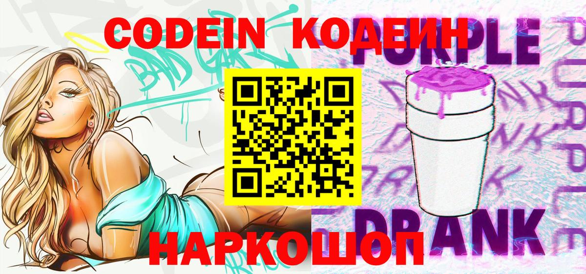 Кодеиновый сироп Lean Purple Drank  Кодеиновый сироп Lean Purple Drank  Вход с VPN  Нальчик 